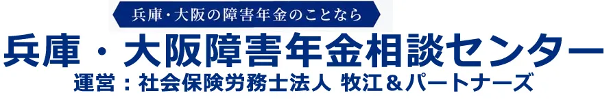 兵庫・大阪障害年金相談センター 姫路相談室